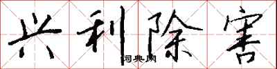 钱沛云兴利除害行书怎么写