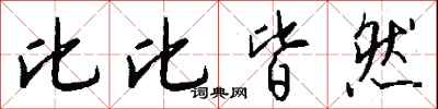 钱沛云比比皆然行书怎么写