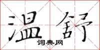 黄华生温舒楷书怎么写