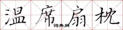 黄华生温席扇枕楷书怎么写