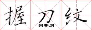 黄华生握刀纹楷书怎么写