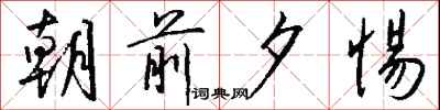钱沛云朝前夕惕行书怎么写