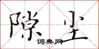 黄华生隙尘楷书怎么写