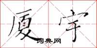黄华生厦宇楷书怎么写
