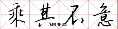 钱沛云乘其不意行书怎么写