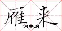 黄华生雁来楷书怎么写