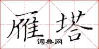 黄华生雁塔楷书怎么写