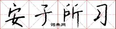 钱沛云安于所习行书怎么写