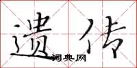 黄华生遗传楷书怎么写