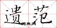 黄华生遗范楷书怎么写