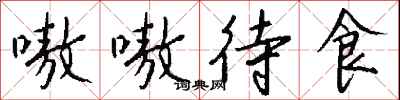 钱沛云嗷嗷待食行书怎么写