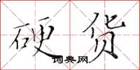 黄华生硬货楷书怎么写