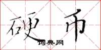 黄华生硬币楷书怎么写