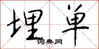 钱沛云埋单行书怎么写