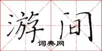 黄华生游间楷书怎么写