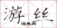 黄华生游丝楷书怎么写
