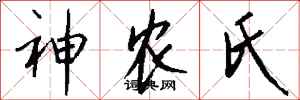 钱沛云神农氏行书怎么写