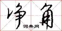 钱沛云净角行书怎么写