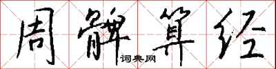钱沛云周髀算经行书怎么写
