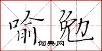 黄华生喻勉楷书怎么写