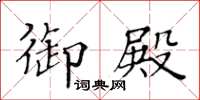 黄华生御殿楷书怎么写