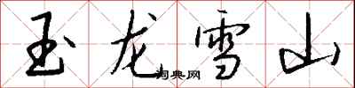 钱沛云玉龙雪山行书怎么写