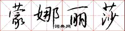 钱沛云蒙娜丽莎行书怎么写