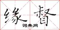 黄华生缘督楷书怎么写