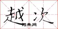 黄华生越次楷书怎么写