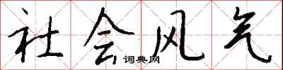 钱沛云社会风气行书怎么写
