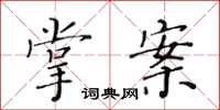 黄华生掌案楷书怎么写