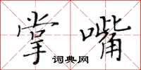 黄华生掌嘴楷书怎么写
