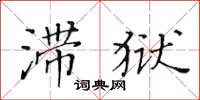 黄华生滞狱楷书怎么写