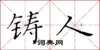 黄华生铸人楷书怎么写