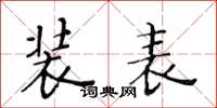 黄华生装表楷书怎么写