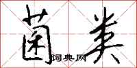 钱沛云菌类行书怎么写