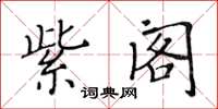 黄华生紫阁楷书怎么写