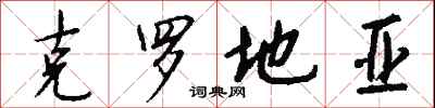 钱沛云克罗地亚行书怎么写