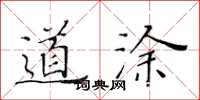 黄华生道涂楷书怎么写