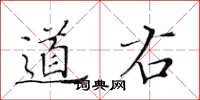 黄华生道右楷书怎么写