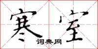 黄华生寒室楷书怎么写