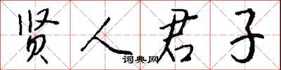钱沛云贤人君子行书怎么写