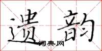 黄华生遗韵楷书怎么写