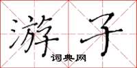 黄华生游子楷书怎么写