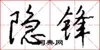 钱沛云隐锋行书怎么写