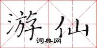 黄华生游仙楷书怎么写