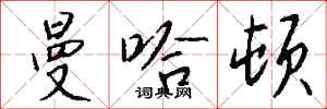 钱沛云曼哈顿行书怎么写