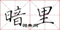 黄华生暗里楷书怎么写
