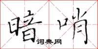 黄华生暗哨楷书怎么写