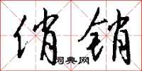 钱沛云俏销行书怎么写